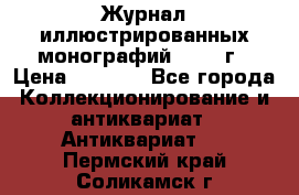 Журнал иллюстрированных монографий, 1903 г › Цена ­ 7 000 - Все города Коллекционирование и антиквариат » Антиквариат   . Пермский край,Соликамск г.